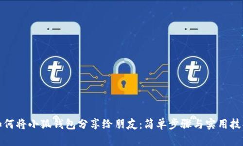 如何將小狐錢包分享給朋友：簡(jiǎn)單步驟與實(shí)用技巧