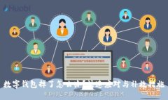 數(shù)字錢包掉了怎么辦？快
