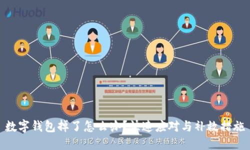 數(shù)字錢包掉了怎么辦？快速應(yīng)對(duì)與補(bǔ)救措施