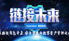 區(qū)塊鏈錢(qián)包開(kāi)啟：安全便