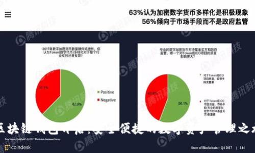 區(qū)塊鏈錢包開啟：安全便捷的數(shù)字資產(chǎn)管理之旅