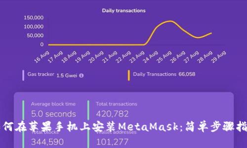 如何在蘋果手機上安裝MetaMask：簡單步驟指南