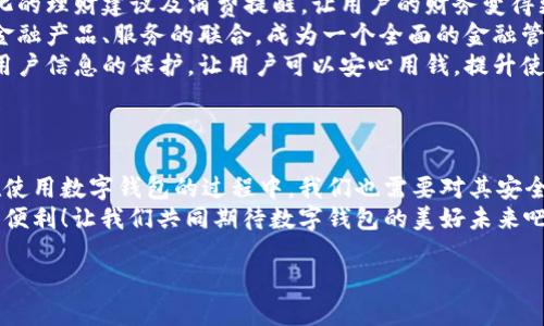   數(shù)字錢包：便捷安全的現(xiàn)代支付工具 / 
 guanjianci 數(shù)字錢包, 移動支付, 財務(wù)管理 /guanjianci 

一、什么是數(shù)字錢包？
在這個快速發(fā)展的數(shù)字時代，越來越多的人開始使用數(shù)字錢包來管理他們的財務(wù)。數(shù)字錢包，顧名思義，就是一個電子形式的“錢包”。它不僅可以替代傳統(tǒng)的現(xiàn)金交易，還能夠連接多種支付方式，如信用卡、借記卡、銀行賬戶等，形成一個方便的支付平臺。
想象一下，當(dāng)你在咖啡店里喝著一杯香濃的拿鐵，拿出手機(jī)掃一掃就可以完成支付，而不需要翻找口袋里的零錢或信用卡，這就是數(shù)字錢包帶來的便利。

二、數(shù)字錢包的種類
數(shù)字錢包有很多種類，其中最常見的有：
ul
    listrong移動錢包：/strong例如蘋果支付（Apple Pay）、谷歌支付（Google Pay）等，它們通過智能手機(jī)進(jìn)行交易。/li
    listrong在線錢包：/strong像PayPal、支付寶、微信支付等，這些通?？梢酝ㄟ^網(wǎng)頁或手機(jī)應(yīng)用進(jìn)行操作，方便進(jìn)行網(wǎng)上購物。/li
    listrong加密貨幣錢包：/strong如比特幣錢包等，用于存儲和管理加密貨幣，適合對于數(shù)字貨幣交易感興趣的人。/li
/ul

三、數(shù)字錢包的優(yōu)勢
使用數(shù)字錢包的優(yōu)勢幾乎不勝枚舉！
strong1. 便捷性：/strong數(shù)字錢包的最大優(yōu)點便是便捷。使用者只需一部手機(jī)，就能夠?qū)崿F(xiàn)全球的無縫支付。無論是在購物，還是轉(zhuǎn)賬，數(shù)字錢包都可以讓生活變得簡單。多么令人振奮！
strong2. 安全性：/strong許多數(shù)字錢包采用了高強度的加密技術(shù)，能夠有效保護(hù)用戶信息和資金安全。例如，生物識別技術(shù)的應(yīng)用讓身份驗證變得更加安全與方便，用戶只需用指紋或面部識別進(jìn)行交易。
strong3. 財務(wù)管理：/strong數(shù)字錢包不僅僅是支付工具，它們通常還配備了財務(wù)管理功能。例如，用戶可以追蹤支出、設(shè)置預(yù)算，甚至分析消費習(xí)慣，讓理財變得更加輕松。

四、如何選擇適合自己的數(shù)字錢包？
在選擇數(shù)字錢包時，用戶需要考慮多個因素：
ul
    listrong支持的支付方式：/strong確保數(shù)字錢包支持你常用的銀行和卡片。/li
    listrong安全性：/strong查找其安全措施，例如加密技術(shù)和身份驗證方式，確保你的資金安全。/li
    listrong用戶體驗：/strong嘗試不同的應(yīng)用，看哪一個的界面友好、操作便捷。好的用戶體驗?zāi)艽蟠筇嵘褂玫挠鋹偢校?li
    listrong額外功能：/strong有些數(shù)字錢包還提供獎勵、優(yōu)惠券等附加功能，選擇一個能帶來附加價值的數(shù)字錢包，不失為一種聰明的選擇。/li
/ul

五、數(shù)字錢包的應(yīng)用場景
數(shù)字錢包的應(yīng)用場景廣泛，從日常購物到在線交易，幾乎無處不在： 
strong1. 超市購物：/strong走在超市的貨架間，用數(shù)字錢包一掃就能完成支付！這個過程多么迅速，省去了排隊和找零的煩惱。
strong2. 餐廳就餐：/strong在餐廳結(jié)賬時，數(shù)字錢包能夠快速提供賬單，無需找零和刷卡，更加安全。
strong3. 在線購物：/strong在網(wǎng)絡(luò)平臺上購物時，使用數(shù)字錢包也能享受快速的結(jié)賬體驗，同時可享受一些平臺的額外紅包和優(yōu)惠。
strong4. 轉(zhuǎn)賬服務(wù)：/strong與好友之間的轉(zhuǎn)賬也更加方便，只需對方提供二維碼，輕松實現(xiàn)零手續(xù)費轉(zhuǎn)賬，多么方便??！

六、常見的數(shù)字錢包誤區(qū)
使用數(shù)字錢包時，許多人也存在一些誤區(qū)，了解這些誤區(qū)，可以幫助我們更好地利用數(shù)字錢包。
ul
    listrong誤區(qū)一：/strong覺得數(shù)字錢包完全安全。盡管有加密技術(shù)，但風(fēng)險仍然存在，用戶應(yīng)定期更新密碼，保持安全意識。/li
    listrong誤區(qū)二：/strong認(rèn)為數(shù)字錢包取代不了實體銀行卡。其實，數(shù)字錢包很大程度上依賴于實體銀行卡或賬戶，因此并不完全取代，而是互補。/li
    listrong誤區(qū)三：/strong認(rèn)為數(shù)字錢包只能用于購物。其實，數(shù)字錢包的功能非常多元，它們也可用于支付賬單、購買服務(wù)等。/li
/ul

七、未來的數(shù)字錢包發(fā)展趨勢
數(shù)字錢包的發(fā)展仍在不斷演變，未來可能會出現(xiàn)以下趨勢：
strong1. 更加智能化：/strong未來的數(shù)字錢包可能會通過人工智能分析用戶的消費習(xí)慣，提供個性化的理財建議及消費提醒，讓用戶的財務(wù)變得更加科學(xué)。
strong2. 更多的支付方式整合：/strong數(shù)字錢包的支付方式會不斷增加，預(yù)計未來將實現(xiàn)與更多的金融產(chǎn)品、服務(wù)的聯(lián)合，成為一個全面的金融管家。
strong3. 越來越注重用戶隱私：/strong在數(shù)字經(jīng)濟(jì)日益重視隱私保護(hù)的今天，數(shù)字錢包將更加注重用戶信息的保護(hù)，讓用戶可以安心用錢，提升使用的信任感。


八、總結(jié)
數(shù)字錢包在當(dāng)今社會中已經(jīng)成為不可或缺的工具，它提升了我們的支付效率，簡化了日常生活。然而，在使用數(shù)字錢包的過程中，我們也需要對其安全性、功能性有清晰的認(rèn)識，并合理選擇適合自己的數(shù)字錢包。
未來，隨著科技的不斷發(fā)展，數(shù)字錢包將會變得更加智能、安全和靈活，給我們的生活帶來更多的驚喜和便利！讓我們共同期待數(shù)字錢包的美好未來吧！ 

那么，你準(zhǔn)備好使用數(shù)字錢包了嗎？進(jìn)入數(shù)字金融的新時代，激活你生活的不同可能性！