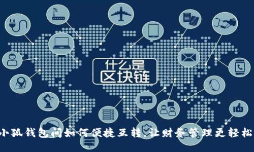 小狐錢包間如何便捷互轉，讓財務管理更輕松！