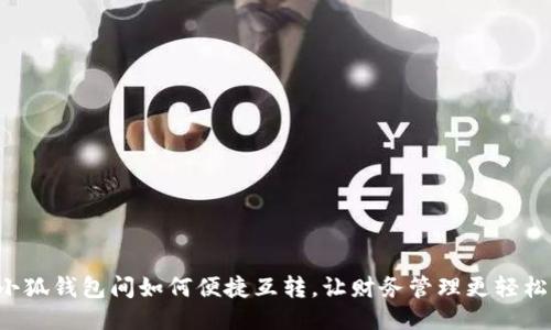 小狐錢包間如何便捷互轉，讓財務管理更輕松！