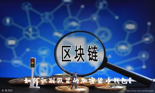 如何識(shí)別假冒的加密貨幣錢(qián)包？