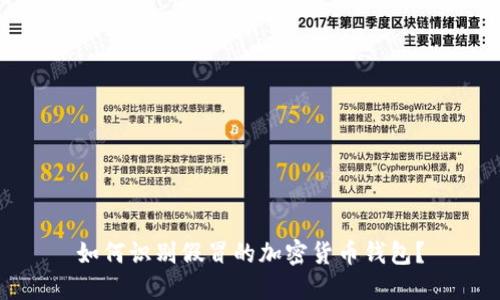如何識(shí)別假冒的加密貨幣錢(qián)包？