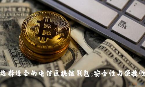 如何選擇適合的電信區(qū)塊鏈錢(qián)包：安全性與便捷性并重