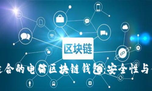 如何選擇適合的電信區(qū)塊鏈錢(qián)包：安全性與便捷性并重
