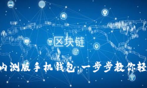 如何下載MetaMask內測版手機錢包：一步步教你輕松開啟數字資產之旅