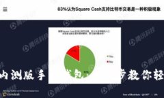 如何下載MetaMask內(nèi)測版手機(jī)