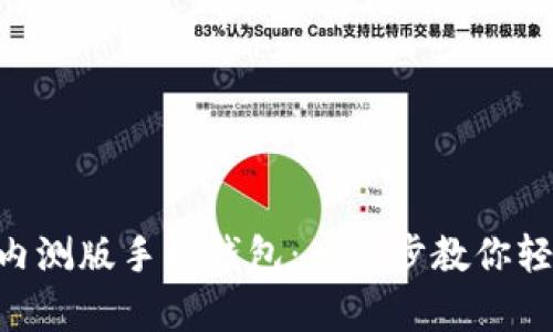 如何下載MetaMask內測版手機錢包：一步步教你輕松開啟數字資產之旅