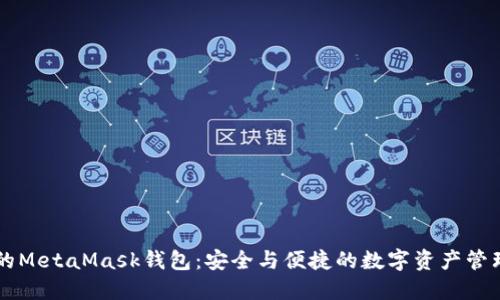 南昌的MetaMask錢包：安全與便捷的數字資產管理神器