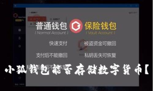 小狐錢包能否存儲數(shù)字貨幣？
