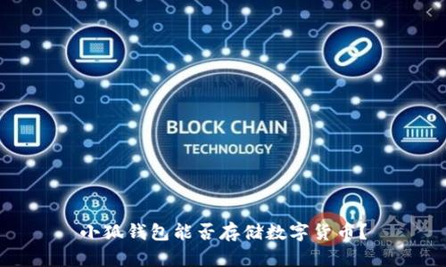 小狐錢包能否存儲數(shù)字貨幣？