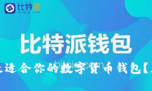 : 如何選擇最適合你的數(shù)字貨幣錢包？五大優(yōu)質(zhì)推薦
