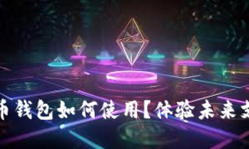 數(shù)字人民幣錢包如何使用？體驗(yàn)未來支付新方式