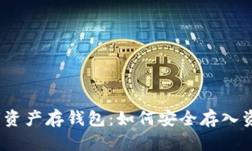 數(shù)字資產(chǎn)存錢包：如何安全存入資金？
