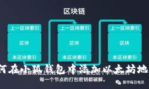 如何在小狐錢包中添加以太坊地址？
