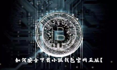 如何安全下載小狐錢包官網(wǎng)正版？