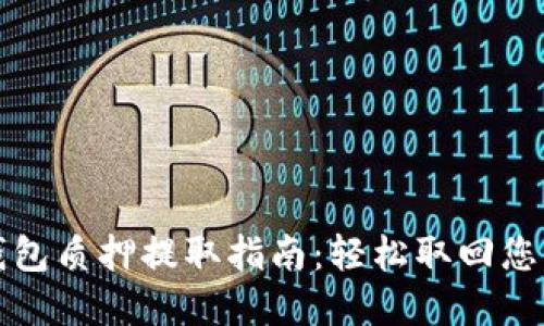 小狐錢包質(zhì)押提取指南：輕松取回您的資產(chǎn)
