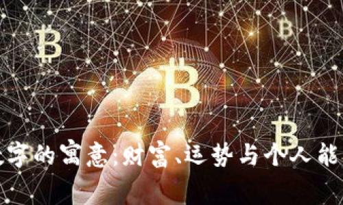 錢包與數(shù)字的寓意：財(cái)富、運(yùn)勢與個(gè)人能量的體現(xiàn)
