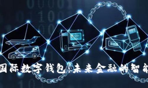 中央國際數字錢包：未來金融的智能選擇