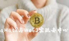 如何使用MetaMask與Web3實(shí)現(xiàn)