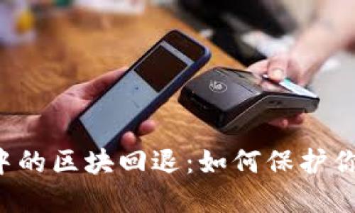 區(qū)塊鏈錢包中的區(qū)塊回退：如何保護你的數字資產？