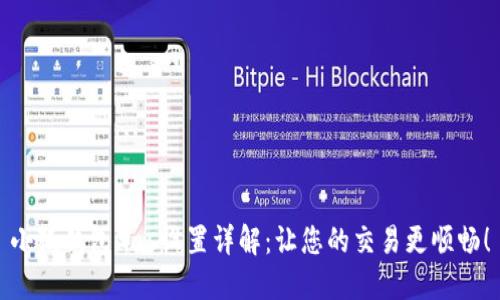 小狐錢(qián)包Gas設(shè)置詳解：讓您的交易更順暢！