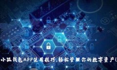 小狐錢包APP使用技巧，輕
