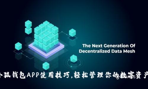 小狐錢包APP使用技巧，輕松管理你的數(shù)字資產(chǎn)！