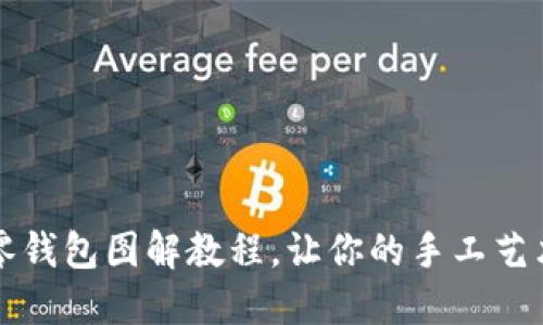 可愛小狐零錢包圖解教程，讓你的手工藝術(shù)滿載而歸