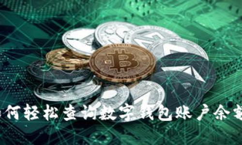 如何輕松查詢數(shù)字錢包賬戶余額？