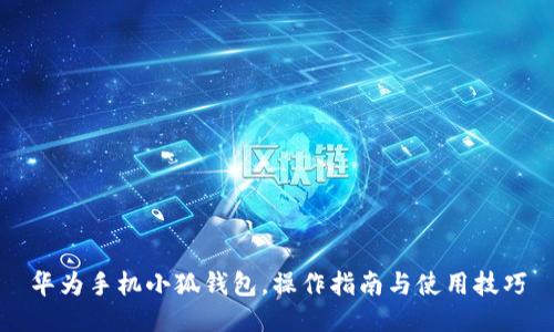 華為手機(jī)小狐錢包，操作指南與使用技巧