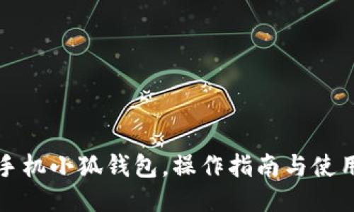 華為手機(jī)小狐錢包，操作指南與使用技巧
