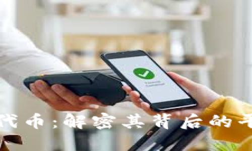 小狐錢(qián)包代幣：解密其背后的平臺(tái)與價(jià)值