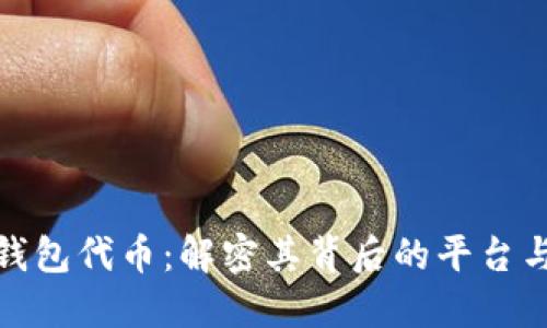 小狐錢(qián)包代幣：解密其背后的平臺(tái)與價(jià)值