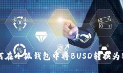 如何在小狐錢包中將BUSD轉(zhuǎn)