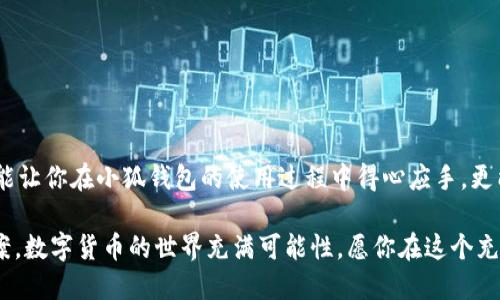 jiaoti小狐錢包提款指南：輕松提現(xiàn)的步驟與技巧/jiaoti
小狐錢包, 提款, 數(shù)字貨幣/guanjianci

什么是小狐錢包？
小狐錢包是一款旨在為用戶提供安全、便捷的數(shù)字貨幣存儲與交易服務(wù)的應(yīng)用。隨著數(shù)字貨幣的崛起，越來越多的人開始探索虛擬資產(chǎn)的世界。而小狐錢包憑借其用戶友好的界面、強(qiáng)大的安全性與靈活的功能，吸引了不少用戶。而提現(xiàn)則是許多人關(guān)注的重點(diǎn)之一，如何把錢包中的數(shù)字貨幣換成現(xiàn)金，成為用戶使用小狐錢包的重要動機(jī)。

小狐錢包的基本功能
在討論如何提款之前，我們需要先了解一下小狐錢包的基本功能。小狐錢包除了可以存儲各種主流數(shù)字貨幣外，還提供如下功能：
ul
    li安全交易：小狐錢包采用了多重安全機(jī)制，能夠保護(hù)用戶的資產(chǎn)安全。/li
    li實(shí)時行情：用戶可以隨時查看數(shù)字貨幣的行情信息，做出明智的交易決策。/li
    li便捷轉(zhuǎn)賬：通過簡單的操作，用戶可以在錢包之間快速轉(zhuǎn)賬，方便便利。/li
/ul

提取資金的必要性
在使用數(shù)字貨幣進(jìn)行投資或交易后，許多用戶希望將這些虛擬資產(chǎn)轉(zhuǎn)換為實(shí)際的現(xiàn)金，以備不時之需。提現(xiàn)的過程不僅是數(shù)字貨幣作為投資工具的流動性體現(xiàn)，也是用戶實(shí)現(xiàn)資產(chǎn)增值的重要一步。無論是為了購買日常生活用品，還是投資其他項(xiàng)目，提現(xiàn)都顯得尤為重要。

小狐錢包提款的步驟
那么，如何通過小狐錢包進(jìn)行提款呢？接下來，我們將詳細(xì)介紹每個步驟，讓你在提款過程中順暢無阻，既簡單又高效！

h4步驟一：打開小狐錢包應(yīng)用/h4
首先，確保你已經(jīng)在你的手機(jī)上下載并安裝了小狐錢包應(yīng)用。打開應(yīng)用后，你將看到一個清晰的首頁，顯示出你的錢包余額等相關(guān)信息。這是你提款的起點(diǎn)，也是你資產(chǎn)管理的中心。

h4步驟二：選擇“提現(xiàn)”選項(xiàng)/h4
在主界面上，你會看到多個功能選項(xiàng)。點(diǎn)擊“提現(xiàn)”按鈕，進(jìn)入提現(xiàn)頁面。這是一個非常重要的步驟，因?yàn)樵谶@里你將決定要提取哪種貨幣以及提現(xiàn)的金額。多么令人振奮啊，你將開始實(shí)現(xiàn)你的投資收益！

h4步驟三：輸入提現(xiàn)金額/h4
在提現(xiàn)頁面，你需要輸入你想要提取的金額。確保這個金額在你的錢包余額之內(nèi)，否則系統(tǒng)會提示錯誤。很多新手在這一環(huán)節(jié)容易犯錯，因此請仔細(xì)確認(rèn)自己賬戶的實(shí)際余額哦！

h4步驟四：選擇提現(xiàn)方式/h4
小狐錢包提供多種提現(xiàn)方式，包括銀行轉(zhuǎn)賬、支付寶和其他支付平臺。在選擇提現(xiàn)方式時，請根據(jù)個人的方便與需求進(jìn)行選擇。每種方式處理時間和手續(xù)費(fèi)可能會有所不同，因此在選擇時要考慮清楚，找到一個適合自己的選項(xiàng)。

h4步驟五：確認(rèn)信息并提交申請/h4
輸入完提現(xiàn)金額和選擇提現(xiàn)方式后，系統(tǒng)會要求你確認(rèn)所有信息。在確認(rèn)信息無誤之后，點(diǎn)擊“提交申請”，提現(xiàn)請求就會被發(fā)送至小狐錢包的后臺處理。此刻，要保持耐心，等待提現(xiàn)審批的過程，這也是保障用戶資金安全的重要環(huán)節(jié)。

提現(xiàn)處理時間
通常情況下，小狐錢包的提現(xiàn)處理時間在幾個小時之內(nèi)，但根據(jù)不同的支付方式，可能會有所不同。比如，銀行轉(zhuǎn)賬由于涉及到周末、節(jié)假日以及各銀行之間的轉(zhuǎn)賬流程，可能會較慢，而電子支付平臺例如支付寶則更為迅速。保持對資金流轉(zhuǎn)的關(guān)注是很重要的，因?yàn)檫@能幫助你更好地規(guī)劃財(cái)務(wù)！

常見問題解答（FAQ）
在提現(xiàn)過程中，用戶常常會遇到一些問題。以下是一些可能的常見問題及解答，希望能夠幫助到你。

h4問題一：提現(xiàn)需要繳納手續(xù)費(fèi)嗎？/h4
是的，小狐錢包在提現(xiàn)時會收取一定的手續(xù)費(fèi)。具體收費(fèi)標(biāo)準(zhǔn)會在提現(xiàn)頁面清晰列出，請用戶務(wù)必關(guān)注！

h4問題二：為什么我的提現(xiàn)申請被拒絕？/h4
提現(xiàn)申請可能會因填寫信息不準(zhǔn)確、余額不足或其他安全原因而被拒絕。如果遇到此情況，務(wù)必仔細(xì)檢查填寫的信息，并聯(lián)系小狐錢包的客服進(jìn)行咨詢。

h4問題三：提現(xiàn)后什么時候能到賬？/h4
大部分情況下，提現(xiàn)申請通過后，資金會在24小時內(nèi)到賬。但由于不同支付方式和金融機(jī)構(gòu)的處理速度可能不同，實(shí)際到賬時間可能有所差異。

總結(jié)與建議
總而言之，通過小狐錢包進(jìn)行提款是一個相對簡單而直接的流程。只需按照步驟操作，就能輕松實(shí)現(xiàn)資金的流動。要記住，掌握這些提現(xiàn)技巧不僅能讓你在小狐錢包的使用過程中得心應(yīng)手，更能在投資理財(cái)?shù)牡缆飞闲蟹€(wěn)致遠(yuǎn)！

如果你在使用小狐錢包過程中遇到任何問題，隨時可以登錄小狐錢包的官方網(wǎng)站或官方客服尋求幫助。他們隨時準(zhǔn)備為用戶提供支持與解決方案。數(shù)字貨幣的世界充滿可能性，愿你在這個充滿希望的領(lǐng)域中，勇敢探索、不斷成長！多么令人期待的未來?。?>
								
                        </div>
					<!-- Share & comments area start -->
					<div   id=