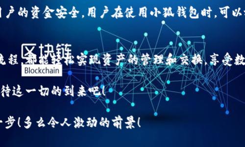   小狐錢包：輕松掌握數(shù)字資產(chǎn)交換操作！ / 
 guanjianci 小狐錢包, 數(shù)字資產(chǎn), 交換操作 /guanjianci 

引言：數(shù)字時代的便捷與挑戰(zhàn)
隨著數(shù)字貨幣的蓬勃發(fā)展，越來越多的人開始關(guān)注如何更有效地管理和交換自己的數(shù)字資產(chǎn)。在這個信息快速發(fā)展的時代，小狐錢包作為一款現(xiàn)代化的錢包工具，為用戶提供了高效、安全的數(shù)字資產(chǎn)交換服務(wù)。無論你是新手還是資深投資者，小狐錢包都能為你的數(shù)字資產(chǎn)管理帶來便捷！多么令人振奮??！

小狐錢包簡介
小狐錢包是一款集合了多種數(shù)字貨幣管理、交易和交換功能的應(yīng)用。它不僅支持眾多主流數(shù)字貨幣的存儲，還提供了快速方便的交易功能。用戶可以通過簡單的操作，實(shí)現(xiàn)不同數(shù)字貨幣之間的交換，享受數(shù)字資產(chǎn)帶來的收益。

用戶注冊與設(shè)置
在開始使用小狐錢包進(jìn)行交換操作之前，你需要先完成賬戶注冊。這一步驟相對簡單，通常只需要提供郵箱和設(shè)置密碼。為了保證賬戶的安全，建議用戶開啟雙重驗證，增加安全性。

注冊完成后，用戶需要設(shè)置錢包地址，生成唯一的數(shù)字錢包。小狐錢包提供的私鑰和助記詞生成機(jī)制，確保用戶在丟失設(shè)備或忘記密碼時，能夠順利找回自己的資產(chǎn)。這種細(xì)致入微的用戶體驗，真是讓人倍感欣慰！

數(shù)字資產(chǎn)的添加與管理
一旦賬戶注冊完畢，用戶可以將已有的數(shù)字資產(chǎn)添加到小狐錢包中。小狐錢包支持多種主流數(shù)字貨幣，例如比特幣、以太坊等。通過點(diǎn)擊“添加資產(chǎn)”按鈕，用戶只需輸入相應(yīng)的資產(chǎn)地址，便可輕松實(shí)現(xiàn)資產(chǎn)的導(dǎo)入！

在資產(chǎn)管理方面，小狐錢包提供了直觀的界面設(shè)計，讓用戶能夠清晰地看到自己的數(shù)字資產(chǎn)總額和各類資產(chǎn)的具體情況。這種透明度無疑增強(qiáng)了用戶的信任感，多么令人振奮的體驗啊！

資產(chǎn)交換的操作流程
在小狐錢包中進(jìn)行資產(chǎn)交換，操作流程相對簡單，但在執(zhí)行時，用戶仍需注意一些細(xì)節(jié)。以下是詳細(xì)的操作流程：

h41. 登錄小狐錢包/h4
首先，確保你已成功登錄到小狐錢包。進(jìn)入主界面后，可以看到各類功能選項。

h42. 選擇“交換”功能/h4
在主菜單中找到并點(diǎn)擊“交換”功能，進(jìn)入資產(chǎn)交換頁面。在這里，你將看到可以進(jìn)行交換的數(shù)字資產(chǎn)列表，供你一一選擇。

h43. 選擇交換的資產(chǎn)/h4
在交換頁面，選擇你希望用來交換的數(shù)字資產(chǎn)。例如，假設(shè)你選擇用比特幣(BTC)換取以太坊(ETH)。在選擇完成后，系統(tǒng)會自動顯示當(dāng)前的兌換比率，讓你對交易有一個清晰的認(rèn)識。

h44. 輸入交換金額/h4
接下來，輸入你希望交換的數(shù)量。小狐錢包的界面會實(shí)時更新，將根據(jù)當(dāng)前市場價格，計算出你將在交換后獲得的相應(yīng)資產(chǎn)數(shù)量。

h45. 確認(rèn)交易信息/h4
在確認(rèn)所有信息無誤后，點(diǎn)擊“確認(rèn)交換”，這時系統(tǒng)將要求你再次確認(rèn)交易細(xì)節(jié)。確保每個信息都是準(zhǔn)確的，特別是資產(chǎn)數(shù)量和交換比例，確保沒有誤解！

h46. 進(jìn)行交易確認(rèn)/h4
交易的最后一步，可能會要求用戶輸入密碼或通過雙重驗證進(jìn)行身份確認(rèn)。這一過程雖然讓人覺得有些繁瑣，但為了安全，確實(shí)是必須的！

交易后的管理與跟蹤
完成交換后，用戶可以在“交易記錄”中查看最新的交易情況。小狐錢包會為每筆交易生成詳細(xì)記錄，包括交易時間、數(shù)量和手續(xù)費(fèi)等信息，讓用戶一目了然。

此外，小狐錢包也提供了交易提醒功能。當(dāng)市場價格發(fā)生劇烈變化時，系統(tǒng)會及時通知用戶，可以幫助用戶把握交易時機(jī)。這種貼心的功能，更是讓投資者如虎添翼！

安全與隱私
在數(shù)字資產(chǎn)交易中，安全性是一項不可忽視的重點(diǎn)。小狐錢包采用多重安全策略，包括冷存儲、加密技術(shù)和雙重身份驗證等，確保用戶的資金安全。用戶在使用小狐錢包時，可以放心地進(jìn)行交易，而不必?fù)?dān)心個人信息和資金安全的問題。真是一個讓人寬心的選擇！

總結(jié)與展望
小狐錢包的數(shù)字資產(chǎn)交換操作讓用戶體驗到了高效、安全的交易服務(wù)。無論你是如何的投資者，借助小狐錢包的強(qiáng)大功能和便捷流程，都能輕松實(shí)現(xiàn)資產(chǎn)的管理和交換，享受數(shù)字資產(chǎn)的魅力！

展望未來，數(shù)字資產(chǎn)的形態(tài)將會更加多元化，小狐錢包也必將不斷自身的功能與服務(wù)，為用戶帶來更多驚喜和便利。讓我們共同期待這一切的到來吧！

總之，小狐錢包不僅僅是一個簡單的錢包應(yīng)用，更是一種新的生活方式和投資理念！未來的數(shù)字時代，誰能抓住機(jī)會，誰就能領(lǐng)先一步！多么令人激動的前景！