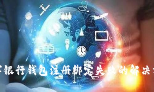 數(shù)字銀行錢包注冊(cè)綁定失敗的解決方案
