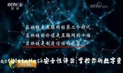 ziaotiMetaMask安全性評(píng)估：掌