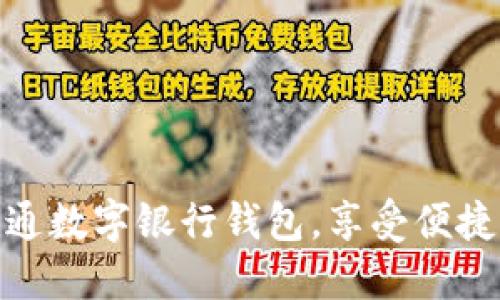 如何輕松開(kāi)通數(shù)字銀行錢包，享受便捷支付新體驗(yàn)