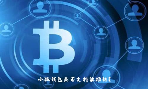 小狐錢包是否支持波場(chǎng)鏈？