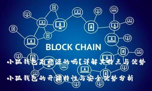 小狐錢包是開源的嗎？詳解其特點與優(yōu)勢

小狐錢包的開源特性與安全優(yōu)勢分析