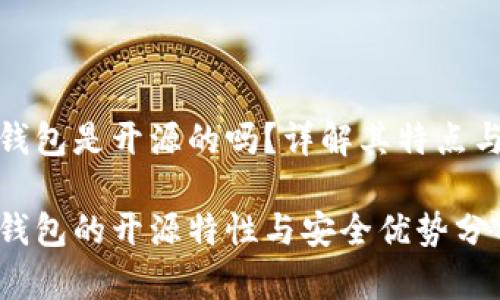 小狐錢包是開源的嗎？詳解其特點與優(yōu)勢

小狐錢包的開源特性與安全優(yōu)勢分析
