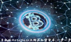 如何在手機(jī)版MetaMask上購(gòu)買
