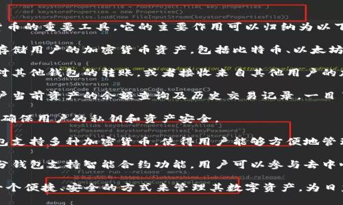 區(qū)塊鏈錢包是用于存儲、發(fā)送和接收加密貨幣的重要工具。它的主要作用可以歸納為以下幾點：

1. **存儲資產(chǎn)**：區(qū)塊鏈錢包可以安全地存儲用戶的加密貨幣資產(chǎn)，包括比特幣、以太坊等多種數(shù)字貨幣。

2. **交易功能**：用戶可以通過錢包發(fā)起對其他錢包的轉(zhuǎn)賬，或者接收來自其他用戶的加密貨幣。

3. **查看余額和交易記錄**：錢包提供用戶當(dāng)前資產(chǎn)的余額查詢及歷史交易記錄，一目了然。

4. **安全性**：區(qū)塊鏈錢包采用加密技術(shù)，確保用戶的私鑰和資產(chǎn)安全。

5. **管理多種數(shù)字資產(chǎn)**：許多區(qū)塊鏈錢包支持多種加密貨幣，使得用戶能夠方便地管理不同類型的數(shù)字資產(chǎn)。

6. **參與智能合約和去中心化應(yīng)用**：部分錢包支持智能合約功能，用戶可以參與去中心化應(yīng)用（dApps）。

通過這些作用，區(qū)塊鏈錢包為用戶提供了一個便捷、安全的方式來管理其數(shù)字資產(chǎn)，為日益增多的區(qū)塊鏈應(yīng)用場景提供了基礎(chǔ)設(shè)施。