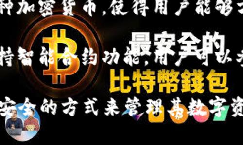 區(qū)塊鏈錢包是用于存儲、發(fā)送和接收加密貨幣的重要工具。它的主要作用可以歸納為以下幾點：

1. **存儲資產(chǎn)**：區(qū)塊鏈錢包可以安全地存儲用戶的加密貨幣資產(chǎn)，包括比特幣、以太坊等多種數(shù)字貨幣。

2. **交易功能**：用戶可以通過錢包發(fā)起對其他錢包的轉(zhuǎn)賬，或者接收來自其他用戶的加密貨幣。

3. **查看余額和交易記錄**：錢包提供用戶當(dāng)前資產(chǎn)的余額查詢及歷史交易記錄，一目了然。

4. **安全性**：區(qū)塊鏈錢包采用加密技術(shù)，確保用戶的私鑰和資產(chǎn)安全。

5. **管理多種數(shù)字資產(chǎn)**：許多區(qū)塊鏈錢包支持多種加密貨幣，使得用戶能夠方便地管理不同類型的數(shù)字資產(chǎn)。

6. **參與智能合約和去中心化應(yīng)用**：部分錢包支持智能合約功能，用戶可以參與去中心化應(yīng)用（dApps）。

通過這些作用，區(qū)塊鏈錢包為用戶提供了一個便捷、安全的方式來管理其數(shù)字資產(chǎn)，為日益增多的區(qū)塊鏈應(yīng)用場景提供了基礎(chǔ)設(shè)施。